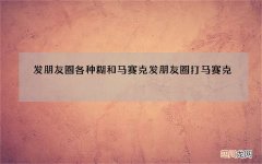 发朋友圈各种糊和马赛克 发朋友圈打马赛克