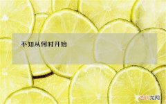 不知从何时开始，整个世界都在上演着一场大反转！以往，国外的文化、品牌一