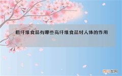粗纤维食品有哪些高纤维食品对人体的作用