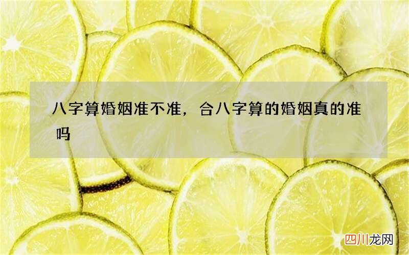 八字算婚姻准不准，合八字算的婚姻真的准吗?