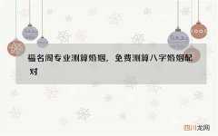 福名阁专业测算婚姻，免费测算八字婚姻配对