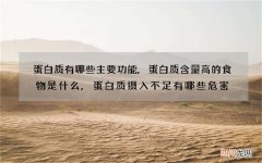 蛋白质有哪些主要功能,蛋白质含量高的食物是什么,蛋白质摄入不足有哪些危害