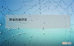 降血压食疗法