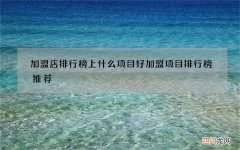 加盟店排行榜上什么项目好 加盟项目排行榜推荐