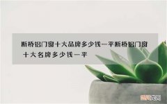 断桥铝门窗十大品牌多少钱一平 断桥铝门窗十大名牌多少钱一平