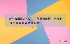各年份属猴人2017年情感运势,不同年份生肖猴鸡年情感运势