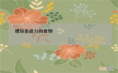 增加免疫力的食物