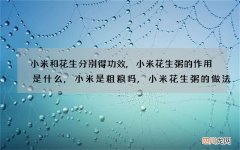 小米和花生分别得功效,小米花生粥的作用是什么,小米是粗粮吗,小米花生粥的做