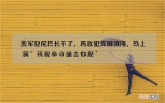 美军舰尾巴长不了，再敢犯我国领海，恐上演“我舰奉命撞击你舰”