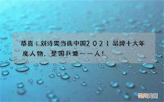 恭喜｜刘诗雯当选中国2021品牌十大年度人物，是国乒唯一一人！