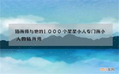插画师与他的1000个星星小人 专门画小人的插画师