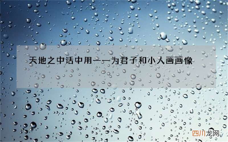 天地之中话中用一一为君子和小人画画像