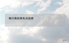 渐行渐远的毛尖品牌