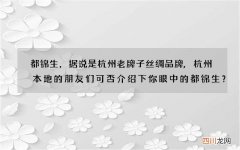 都锦生，据说是杭州老牌子丝绸品牌,杭州本地的朋友们可否介绍下你眼中的都