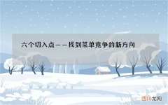 六个切入点——找到菜单竞争的新方向