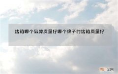 烤箱哪个品牌质量好 哪个牌子的烤箱质量好