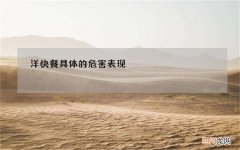 洋快餐具体的危害表现