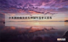 小米粥的做法这五种制作简单又营养