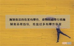 腌制食品的危害有哪些,食物致癌排行榜腌制食品居首位,吃盐过多有哪些危害