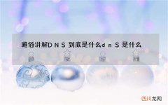 通俗讲解DNS到底是什么 dnS是什么
