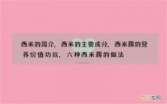 西米的简介,西米的主要成分,西米露的营养价值功效,六种西米露的做法