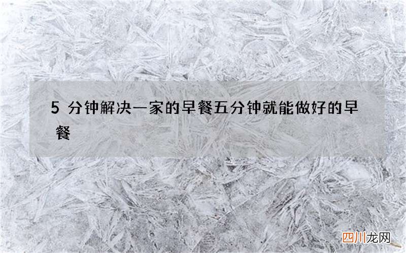 5分钟解决一家的早餐 五分钟就能做好的早餐