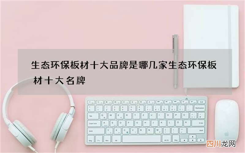 生态环保板材十大品牌是哪几家 生态环保板材十大名牌