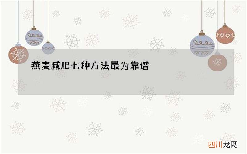 燕麦减肥七种方法最为靠谱