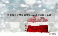 可爱的老虎简笔画 可爱的老虎简笔画怎么画