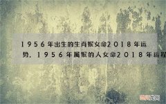 1956年出生的生肖猴女命2018年运势,1956年属猴的人女命2018年运程