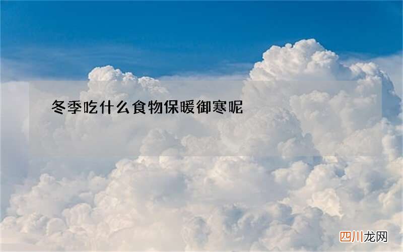 冬季吃什么食物保暖御寒呢