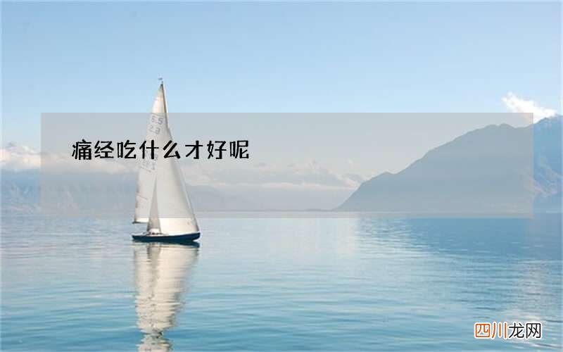 痛经吃什么才好呢