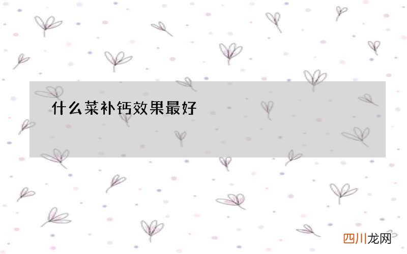 什么菜补钙效果最好