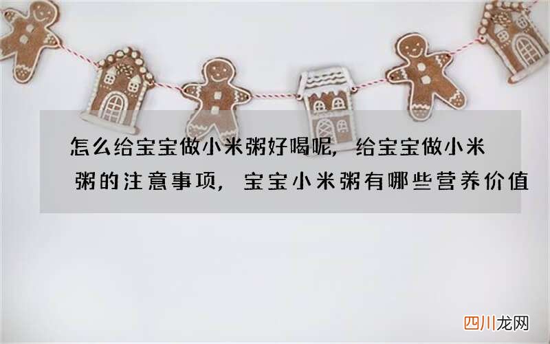 怎么给宝宝做小米粥好喝呢,给宝宝做小米粥的注意事项,宝宝小米粥有哪些营养价值