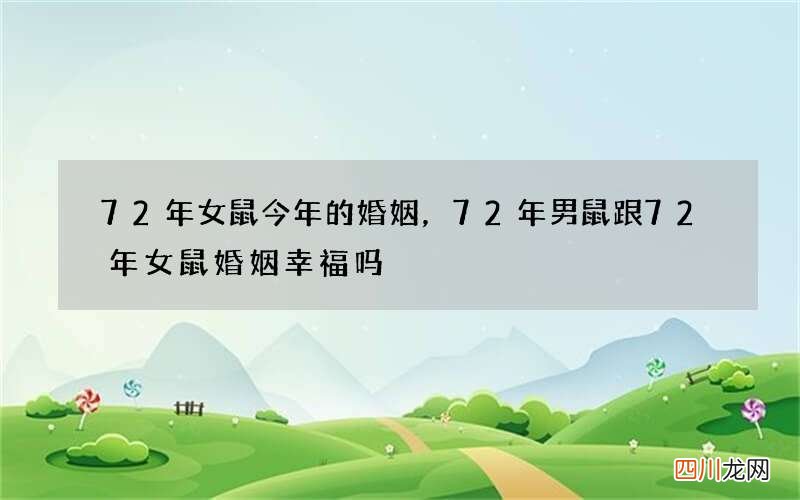 72年女鼠今年的婚姻，72年男鼠跟72年女鼠婚姻幸福吗