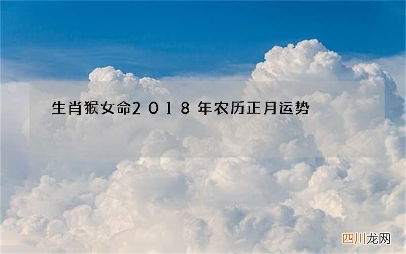 生肖猴女命2018年农历正月运势
