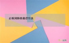 止咳润肺的食疗方法