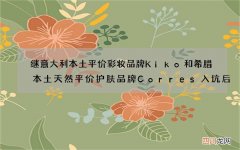 继意大利本土平价彩妆品牌Kiko和希腊本土天然平价护肤品牌Corres入坑后