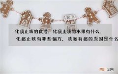 化痰止咳的食谱,化痰止咳的水果有什么,化痰止咳有哪些偏方,咳嗽有痰的原因是