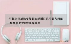 可数名词单数变复数的规则汇总 可数名词单数变复数的规则有哪些