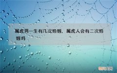 属虎男一生有几次婚姻，属虎人会有二次婚姻吗