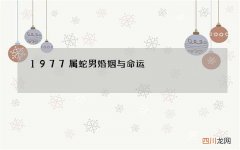 1977属蛇男婚姻与命运，1977年阴历10月出生属蛇男的性格