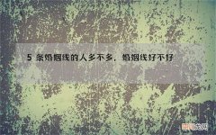5条婚姻线的人多不多，婚姻线好不好