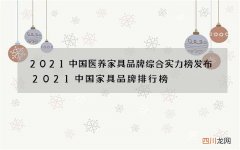 2021中国医养家具品牌综合实力榜发布 2021中国家具品牌排行榜