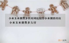 小米玉米粥煮多长时间比较好 小米粥的功效小米玉米粥煮多久好