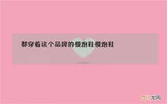 都穿着这个品牌的慢跑鞋 慢跑鞋 品牌