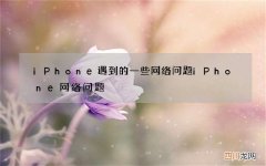 iPhone遇到的一些网络问题 iPhone网络问题