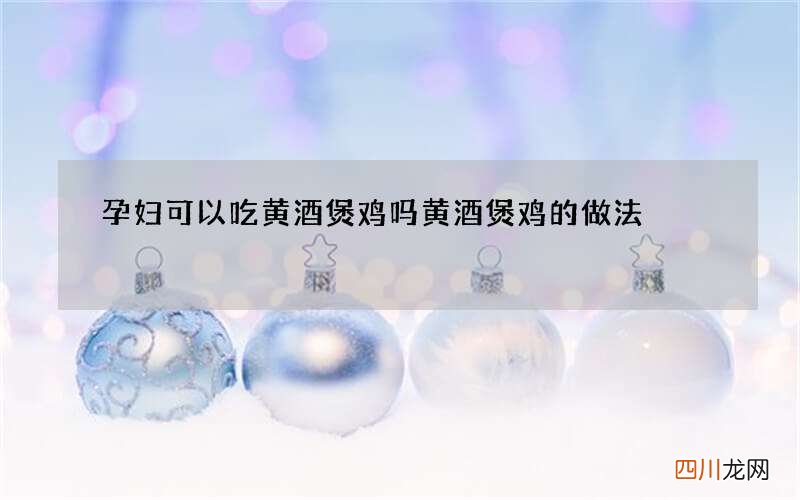 孕妇可以吃黄酒煲鸡吗 黄酒煲鸡的做法