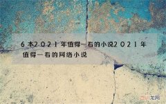 6本2021年值得一看的小说 2021年值得一看的网络小说