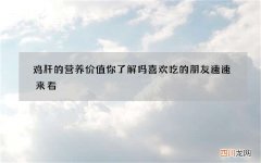 鸡肝的营养价值你了解吗 喜欢吃的朋友速速来看